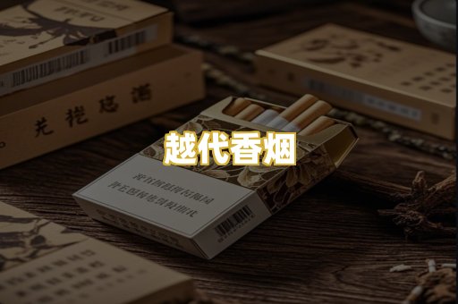 越代香烟